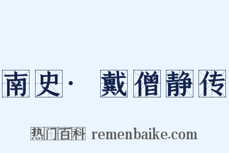 南史·戴僧静传是什么意思的图片